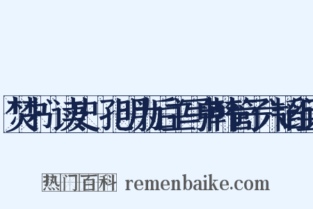 焚书·读史·孔明为后主写申韩管子六韬组词是什么意思的图片